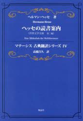 ヘッセの読書案内　世界文学文庫、他二編