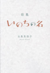 いのちの名　歌集
