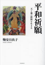 平和祈願　天と地の狭間を生きる