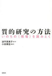 質的研究の方法　いのちの〈現場〉を読みとく　新装版