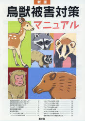 鳥獣被害対策マニュアル　みんなで防ぐ！