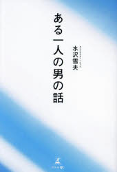 ある一人の男の話