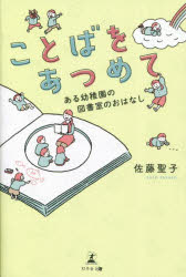 ことばをあつめて　ある幼稚園の図書室のおはなし