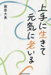 上手に生きて元気に老いる