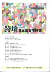 跨境　日本語文学研究　Ｖｏｌ．１６（２０２３）