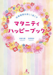 マタニティハッピーブック　妊娠期間を楽しく過ごす