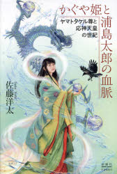 かぐや姫と浦島太郎の血脈　ヤマトタケル尊と応神天皇の世紀