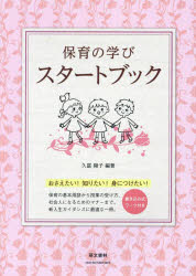 保育の学びスタートブック　おさえたい！知りたい！身につけたい！　書き込み式ワーク付き