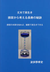 丈夫で長生き排尿から考える長寿の秘訣　排尿の本質を知れば、健康で長生きできる