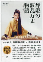 琴姫の波乱万丈物語（ストーリー）　カッコよく！天真爛漫に！凛々しく自立して生きる