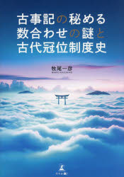 古事記の秘める数合わせの謎と古代冠位制度史