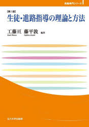 生徒・進路指導の理論と方法
