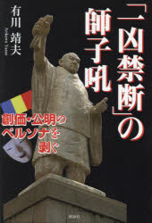 「一凶禁断」の師子吼　創価・公明のペルソナを剥ぐ