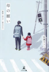 母の願い　優輔と亜矢子震災の中で