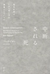 中断される死　現代医療はいかに死に方を複雑にしているか