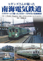 ヒギンズさんが撮った南海電気鉄道　コダクロームで撮った１９５０～７０年代の沿線風景