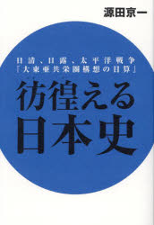 彷徨える日本史　日清、日露、太平洋戦争『大東亜共栄圏構想の目算』
