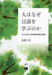 人はなぜ言語を学ぶのか　２人の日本人多言語学習者の記録