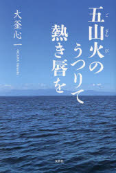 五山火のうつりて熱き唇を