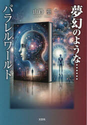 夢幻のような……パラレルワールド
