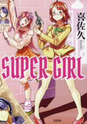 ＳＵＰＥＲ　ＧＩＲＬ