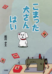 こまった犬さん　はい