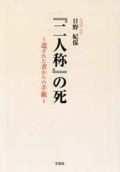 『二人称』の死　遺された者からの手紙