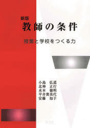 教師の条件　授業と学校をつくる力