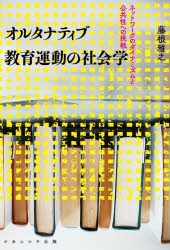 オルタナティブ教育運動の社会学　ネットワークのダイナミズムと公共性への挑戦