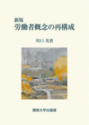 労働者概念の再構成