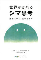 世界がかわるシマ思考　離島に学ぶ、生きるすべ