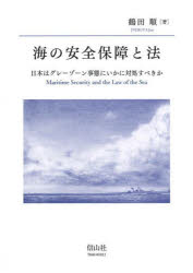 海の安全保障と法　日本はグレーゾーン事態にいかに対処すべきか
