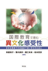 国際教育で育む異文化感受性　多文化環境での対話的で深い学びのために