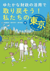 ゆたかな財政の活用で取り戻そう！私たちの東京