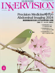 ＩＮＮＥＲＶＩＳＩＯＮ　医療と画像の総合情報誌　第３９巻第４号（２０２４ＡＰＲＩＬ）