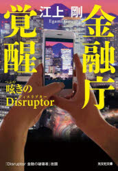 金融庁覚醒呟きのＤｉｓｒｕｐｔｏｒ