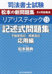 司法書士試験松本の新問題集５ヶ月合格法リアリスティック　１３