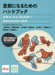 里親になるためのハンドブック　スキル・トゥ・フォスター　里親認定前研修・里親用