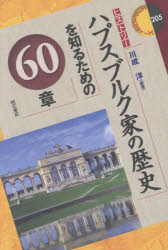 ハプスブルク家の歴史を知るための６０章