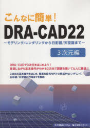 こんなに簡単！ＤＲＡ－ＣＡＤ２２　３次元編