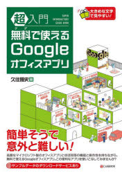 超入門無料で使えるＧｏｏｇｌｅオフィスアプリ