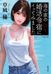 海の家の婚活合宿にイッてみました