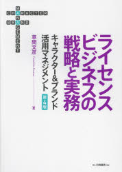 ライセンスビジネスの戦略と実務　キャラクター＆ブランド活用マネジメント