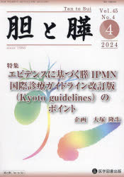 胆と膵　Ｖｏｌ．４５／Ｎｏ．４（２０２４年４月）