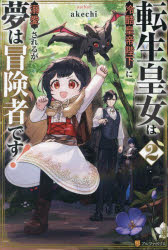 転生皇女は冷酷皇帝陛下に溺愛されるが夢は冒険者です！　２