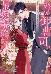 ホテル御曹司は最愛の妻を愛し続ける