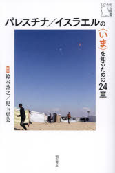 パレスチナ／イスラエルの〈いま〉を知るための２４章