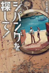 ジパングを探して！