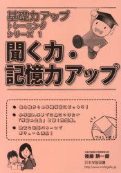 聞く力・記憶力アップ