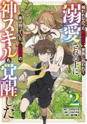 報われなかった村人Ａ、貴族に拾われて溺愛される上に、実は持っていた伝説級の神スキルも覚醒した　２